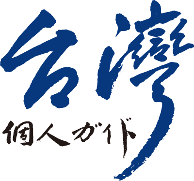 台湾 個人ガイド暁(あかつき)